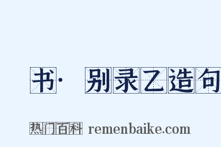 訄书·别录乙造句是什么意思的图片